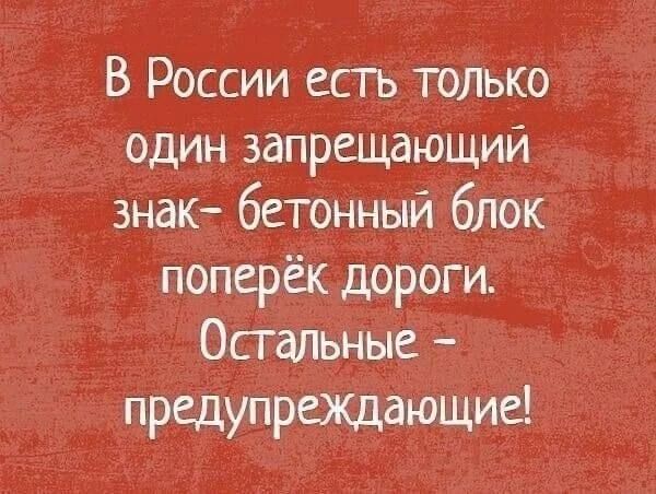 В России есть только один запрещающий знак - бетонный блок поперёк дороги. Остальные - предупреждающие!