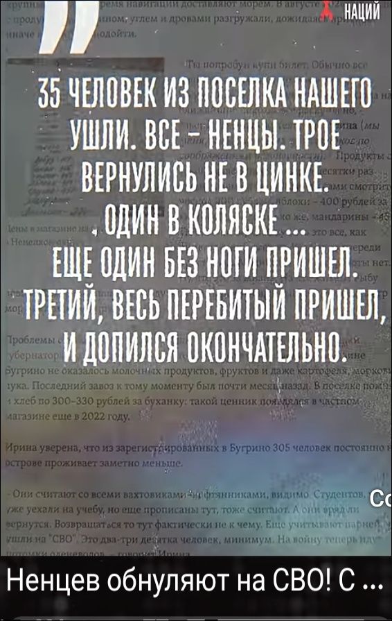 35 человек из поселка нашего ушли. Все — ненцы. Трое вернулись не в цинке, один в коляске... Ещё один без ноги пришел, третий, весь перебитый пришел, и допился окончательно. Ненцев обнуляют на СВО!