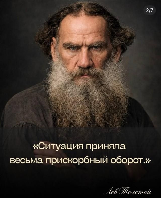 Ситуация приняла весьма прискорбный оборот. Лев Толстой