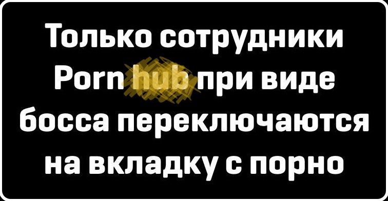 Только сотрудники Pornhub при виде босса переключаются на вкладку с порно