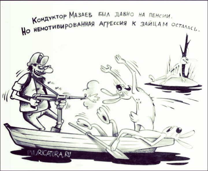 Кондуктор Мазаев был давно на пенсии. Но немотивированная агрессия к зайцам осталась.