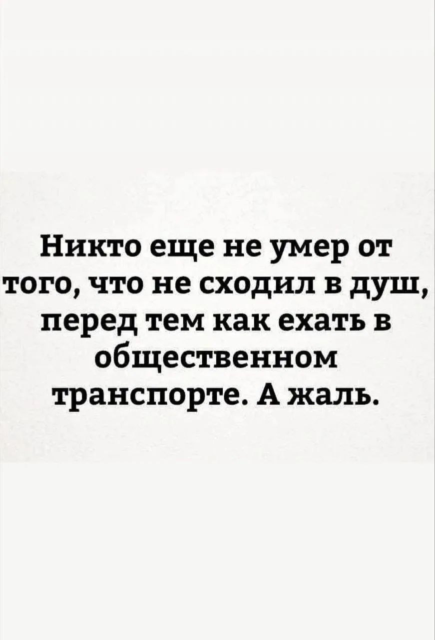 Никто еще не умер от того, что не сходил в душ, перед тем как ехать в общественном транспорте. А жаль.