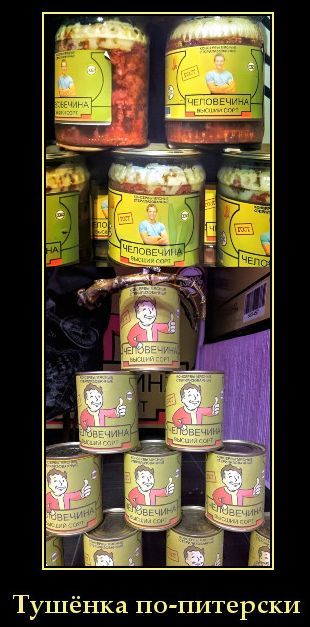 ЧЕЛОВЕЧИНА ВЫСШИЙ СОРТ ГОСТ Тушёнка по-питерски