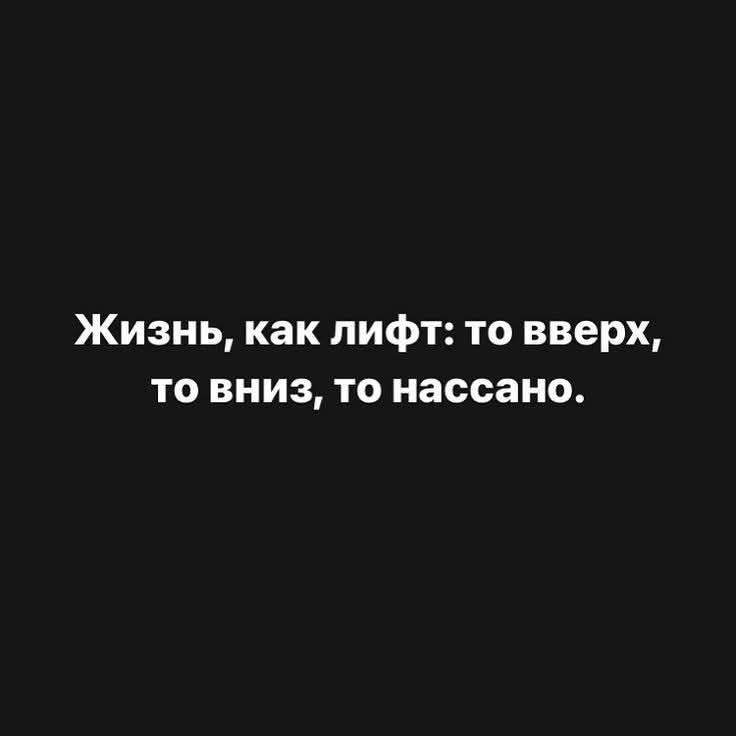 Жизнь, как лифт: то вверх, то вниз, то нассано.