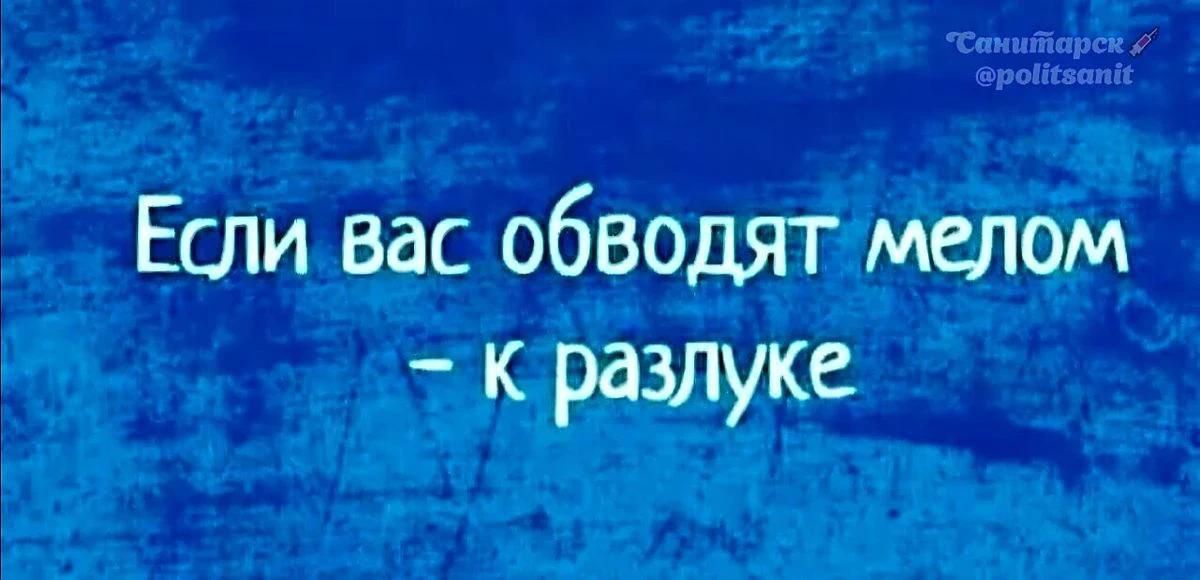 Если вас обводят мелом - к разлуке