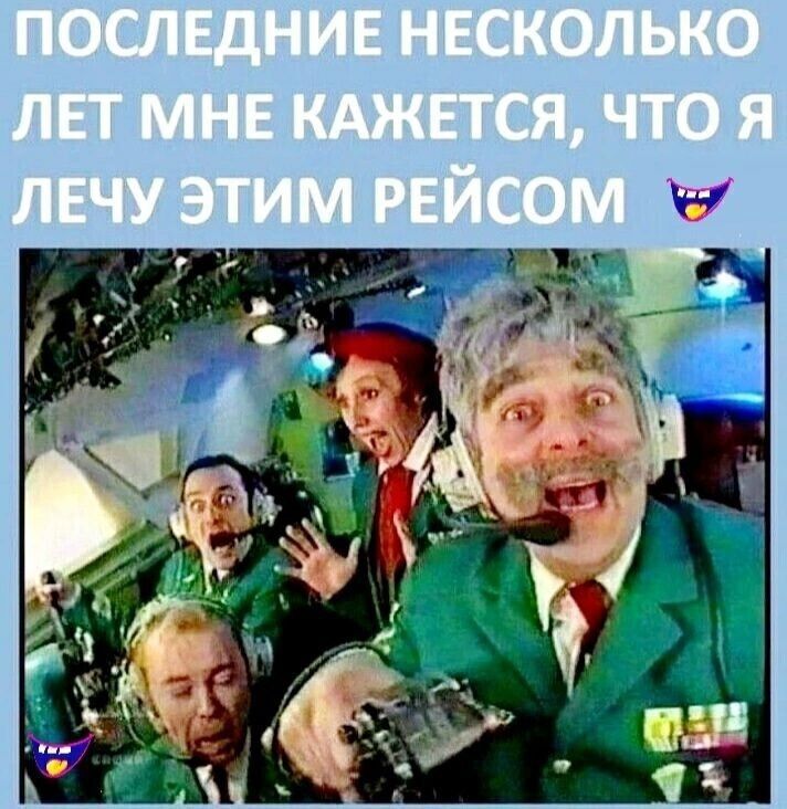 ПОСЛЕДНИЕ НЕСКОЛЬКО ЛЕТ МНЕ КАЖЕТСЯ, ЧТО Я ЛЕЧУ ЭТИМ РЕЙСОМ
