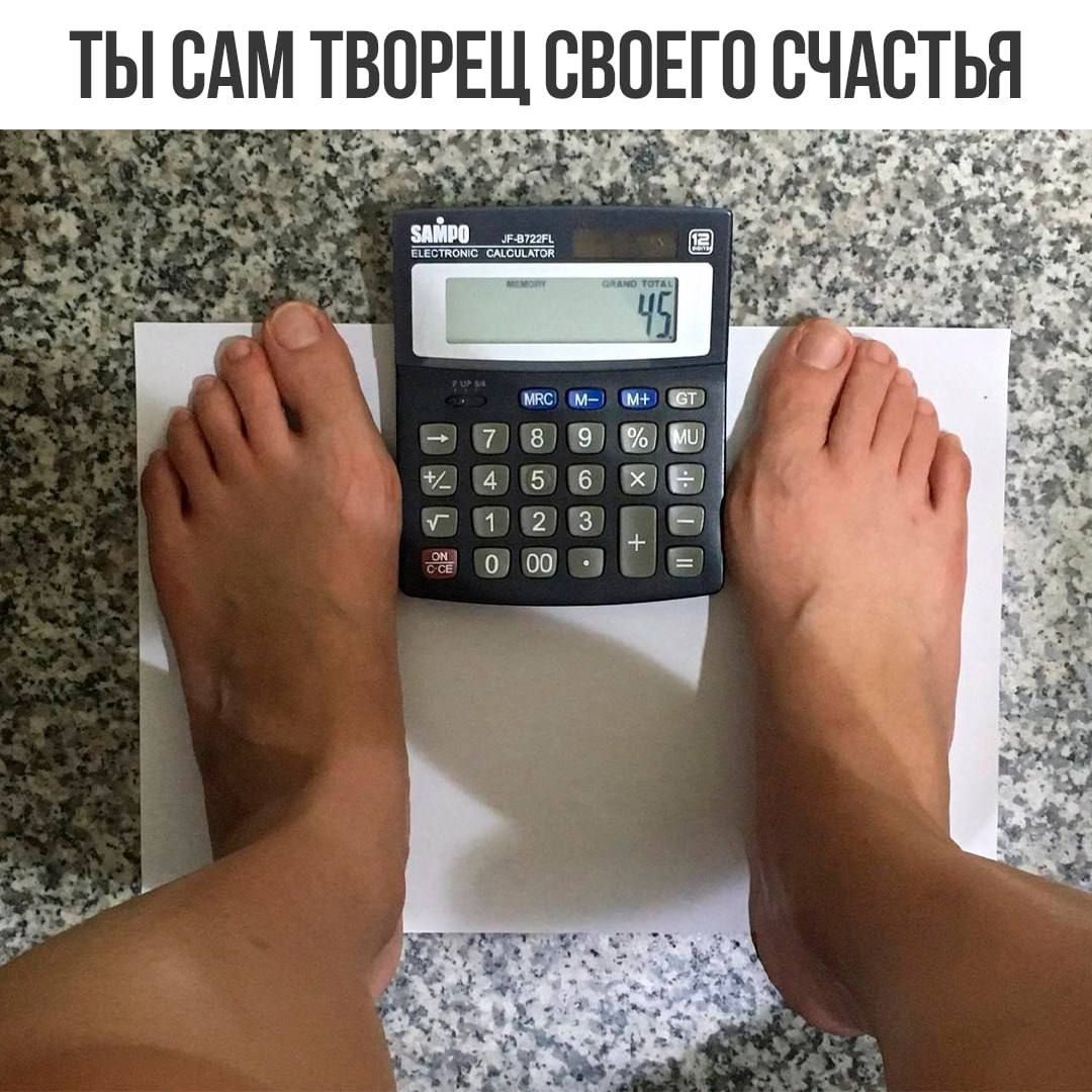 ТЫ САМ ТВОРЕЦ СВОЕГО СЧАСТЬЯ. На полу стоят ноги, между ними лежит калькулятор, на дисплее которого число 45.