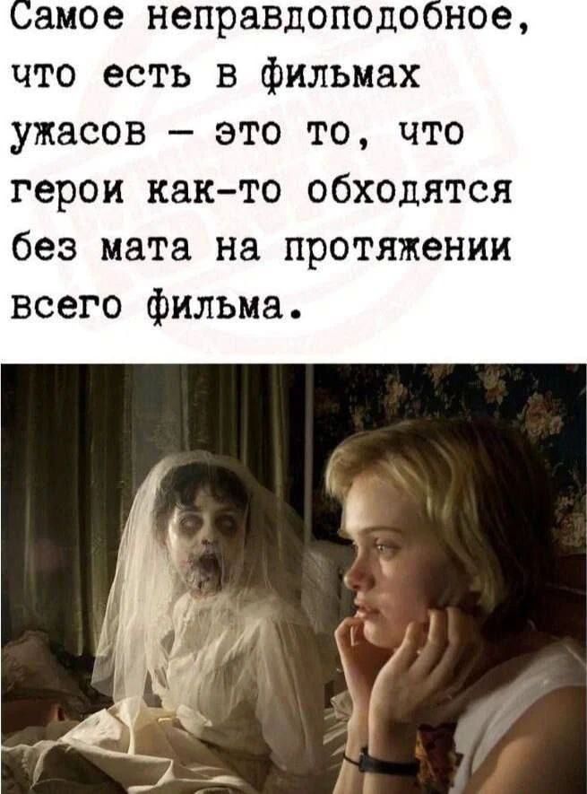 Самое неправдоподобное, что есть в фильмах ужасов — это то, что герои как-то обходятся без мата на протяжении всего фильма.