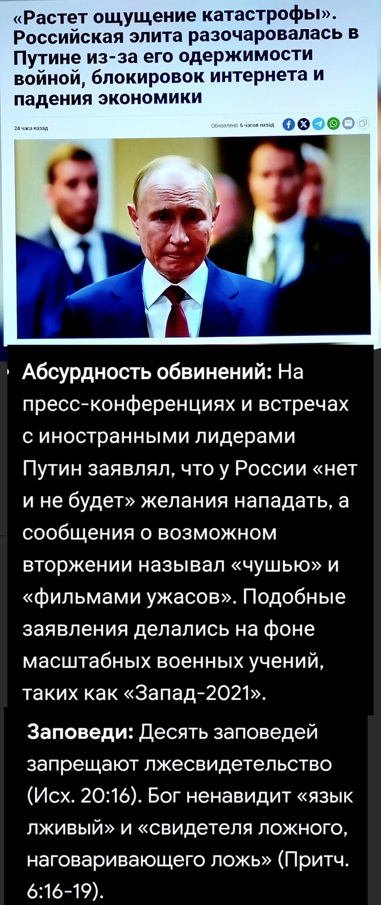 «Растет ощущение катастрофы». Российская элита разочаровалась в Путине из-за его одержимости войной, блокировок интернета и падения экономики. Абсурдность обвинений: На пресс-конференциях и встречах с иностранными лидерами Путин заявлял, что у России «нет и не будет» желания нападать, а сообщения о возможном вторжении называл «чушью» и «фильмами