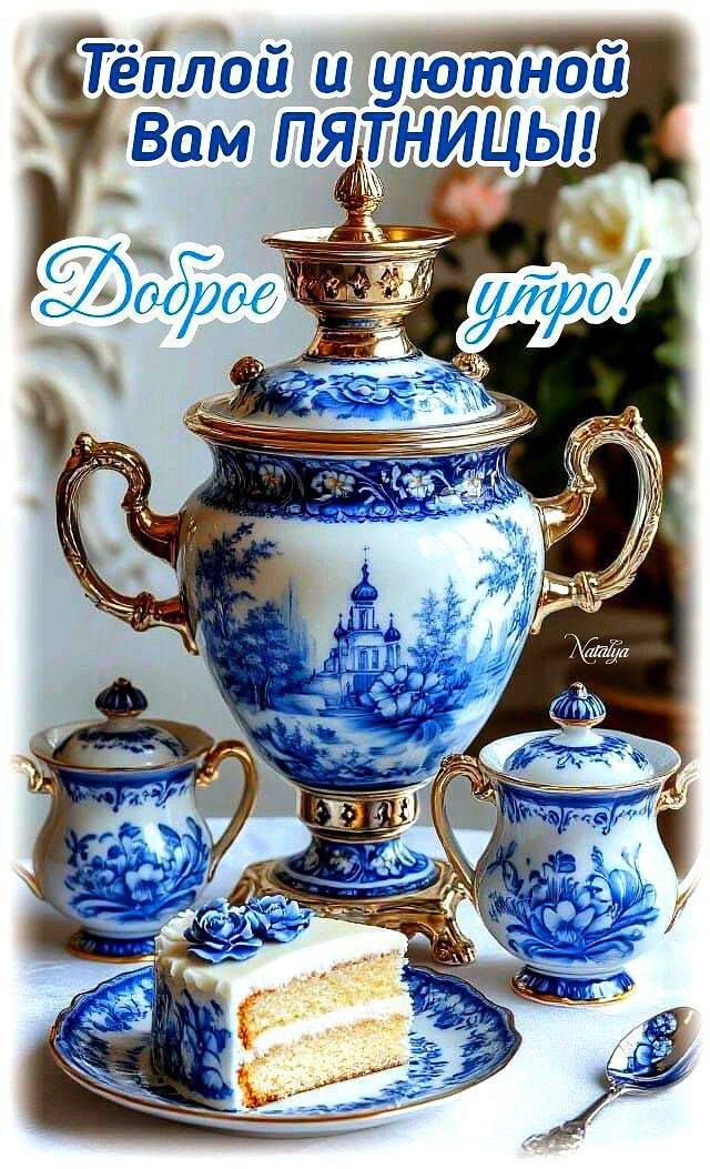 Тёплой и уютной Вам пятницы! Доброе утро! Natalya
