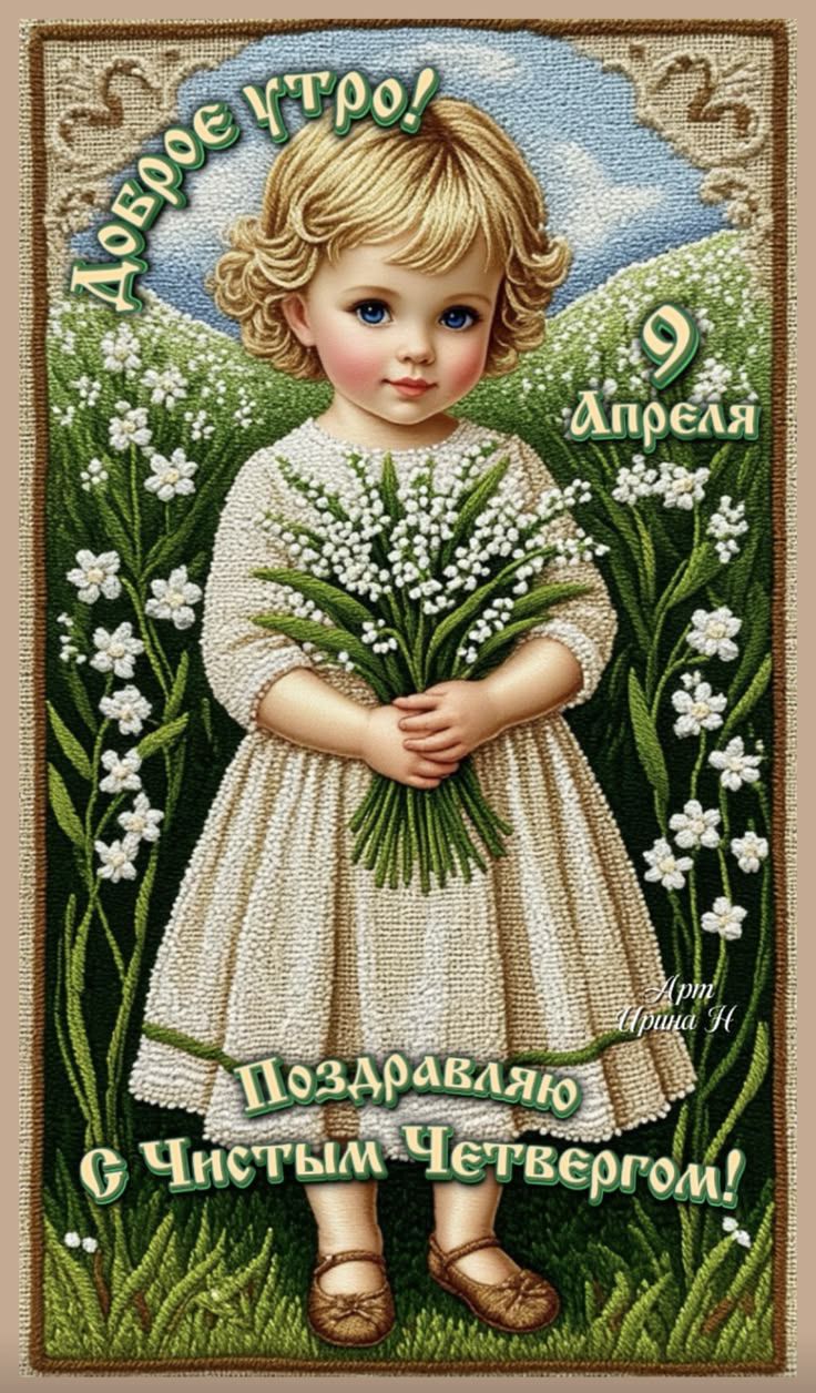 Доброе утро! 9 Апреля Поздравляю С Чистым Четвергом! Арт Ирина Н