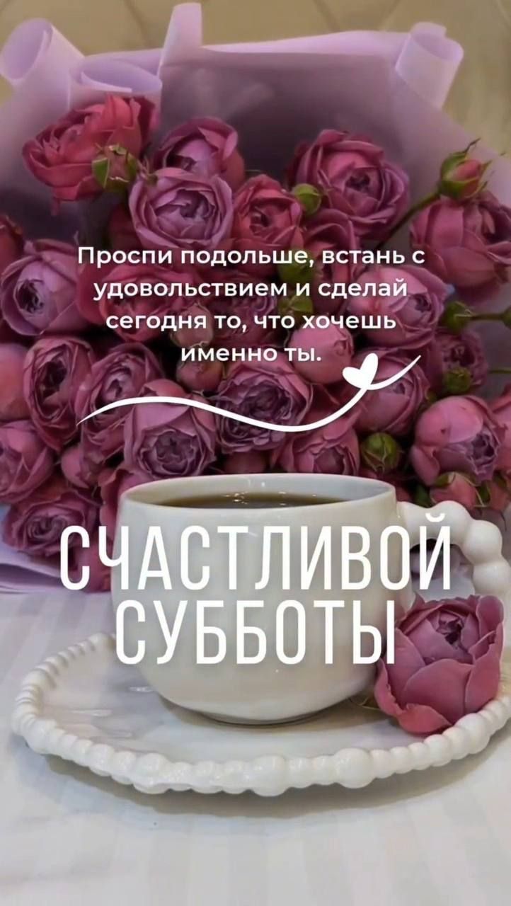 Проспи подольше, встань с удовольствием и сделай сегодня то, что хочешь именно ты. СЧАСТЛИВОЙ СУББОТЫ