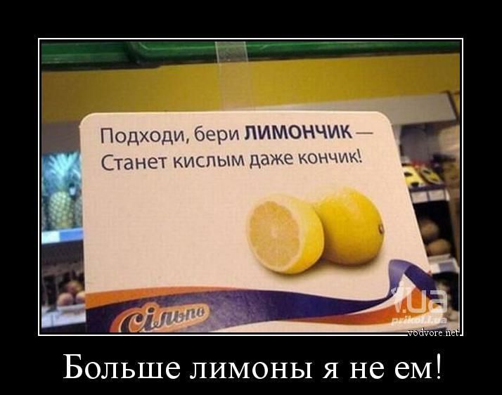 Подходи, бери лимончик — Станет кислым даже кончик! Больше лимоны я не ем!