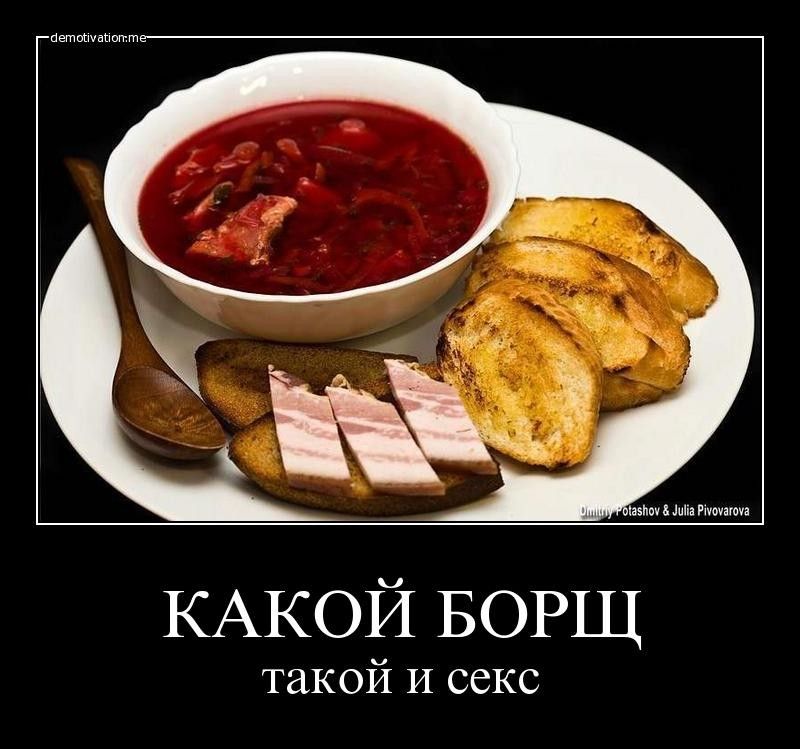 КАКОЙ БОРЩ такой и секс