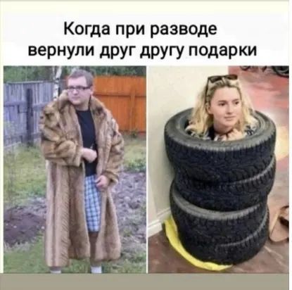 Когда при разводе вернули друг другу подарки