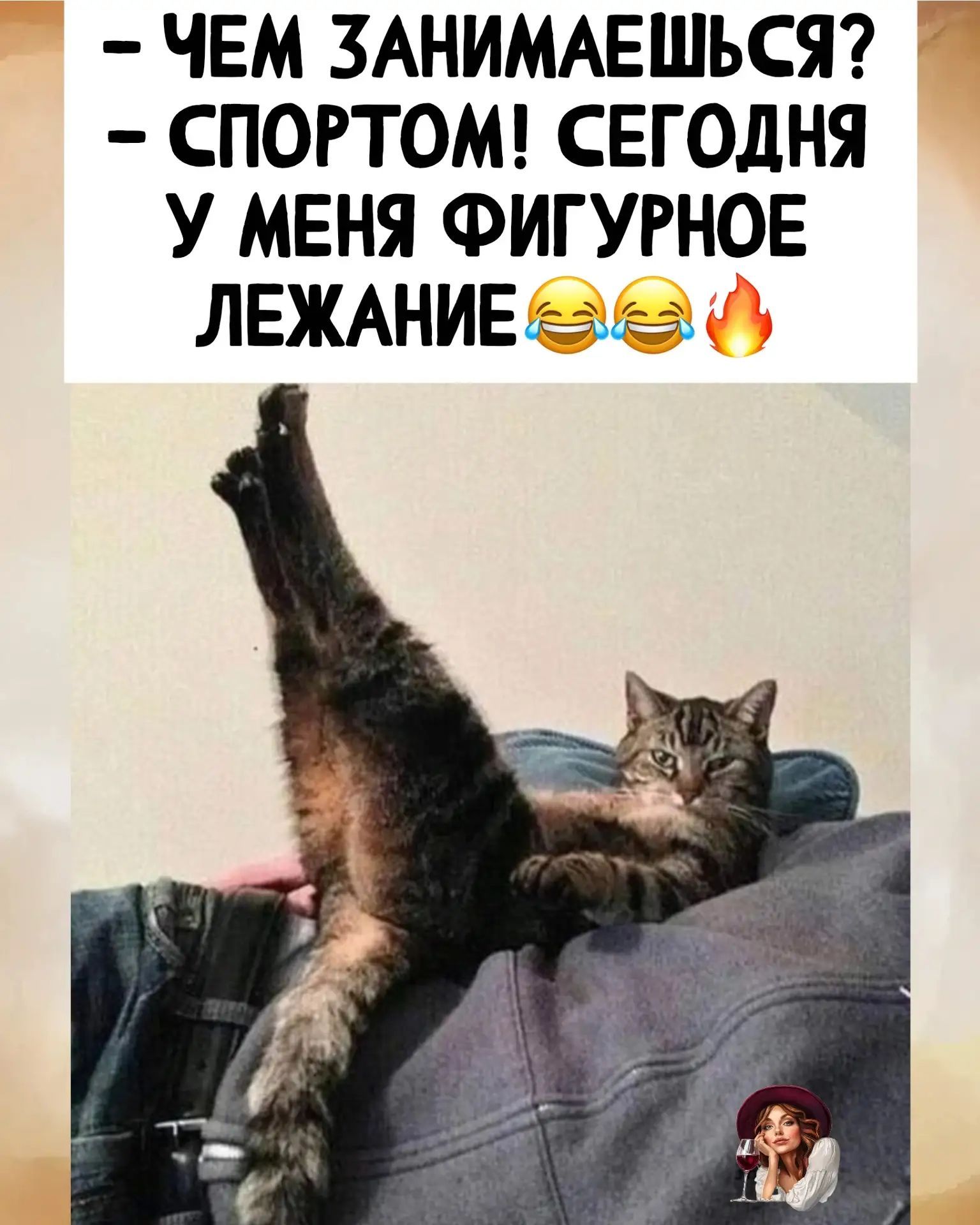 - ЧЕМ ЗАНИМАЕШЬСЯ? - СПОРТОМ! СЕГОДНЯ У МЕНЯ ФИГУРНОЕ ЛЕЖАНИЕ