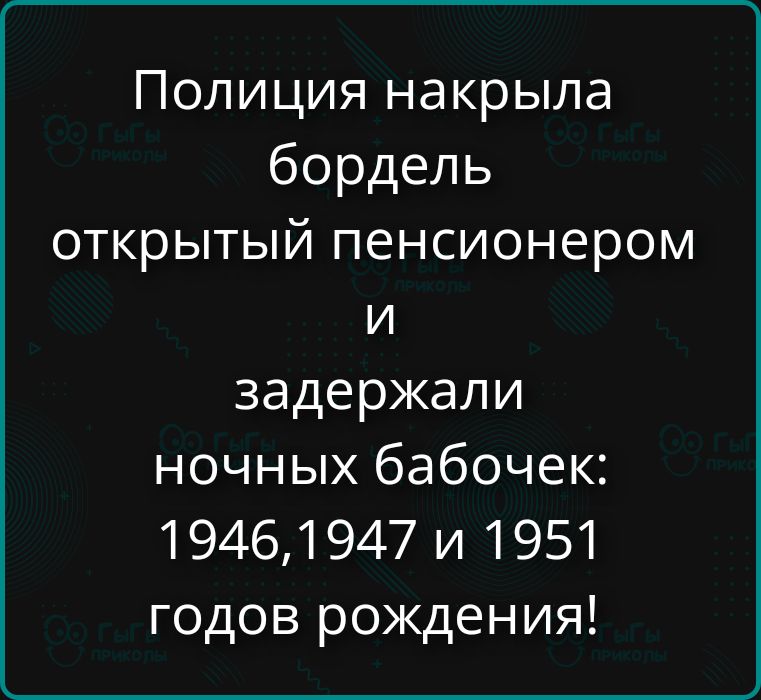 Полиция накрыла бордель открытый пенсионером и задержали ночных бабочек: 1946, 1947 и 1951 годов рождения!