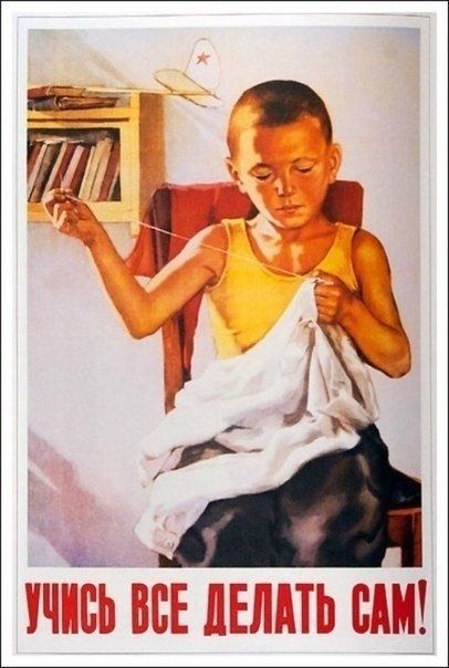Учись все делать сам!