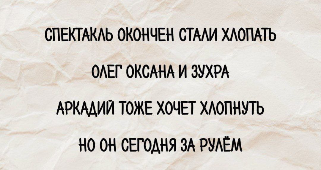 СПЕКТАКЛЬ ОКОНЧЕН СТАЛИ ХЛОПАТЬ ОЛЕГ ОКСАНА И ЗУХРА АРКАДИЙ ТОЖЕ ХОЧЕТ ХЛОПНУТЬ НО ОН СЕГОДНЯ ЗА РУЛЁМ