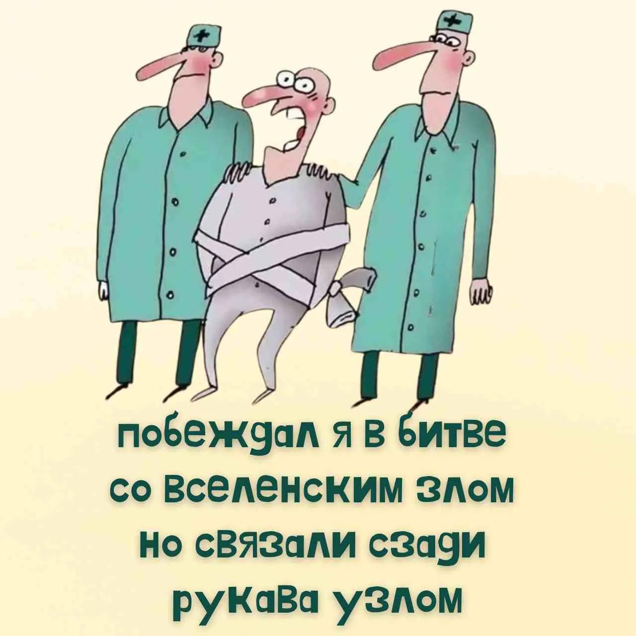 побеждал я в битве со Вселенским злом но связали сзади рукава узлом
