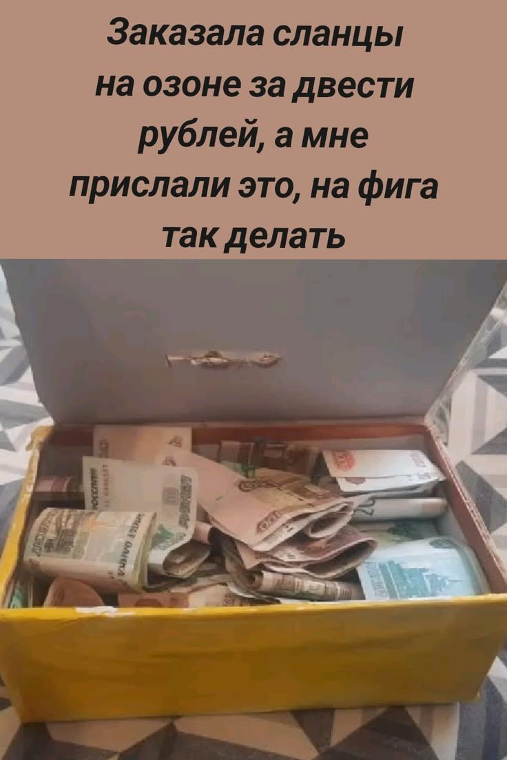 Заказала сланцы на озоне за двести рублей, а мне прислали это, на фига так делать