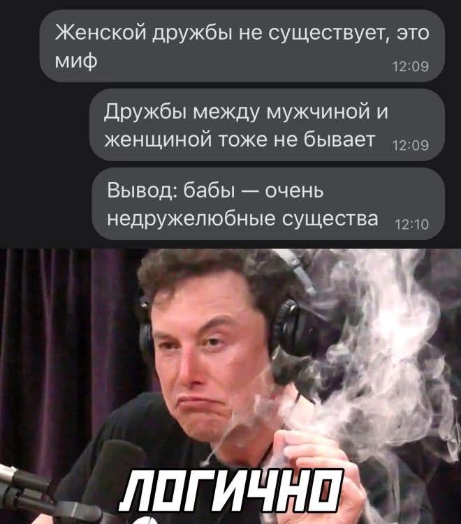 Женской дружбы не существует, это миф. Дружбы между мужчиной и женщиной тоже не бывает. Вывод: бабы — очень недружелюбные существа. ЛОГИЧНО