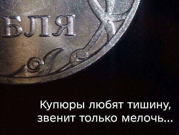 БЛЯ Купюры любят тишину, звенит только мелочь...