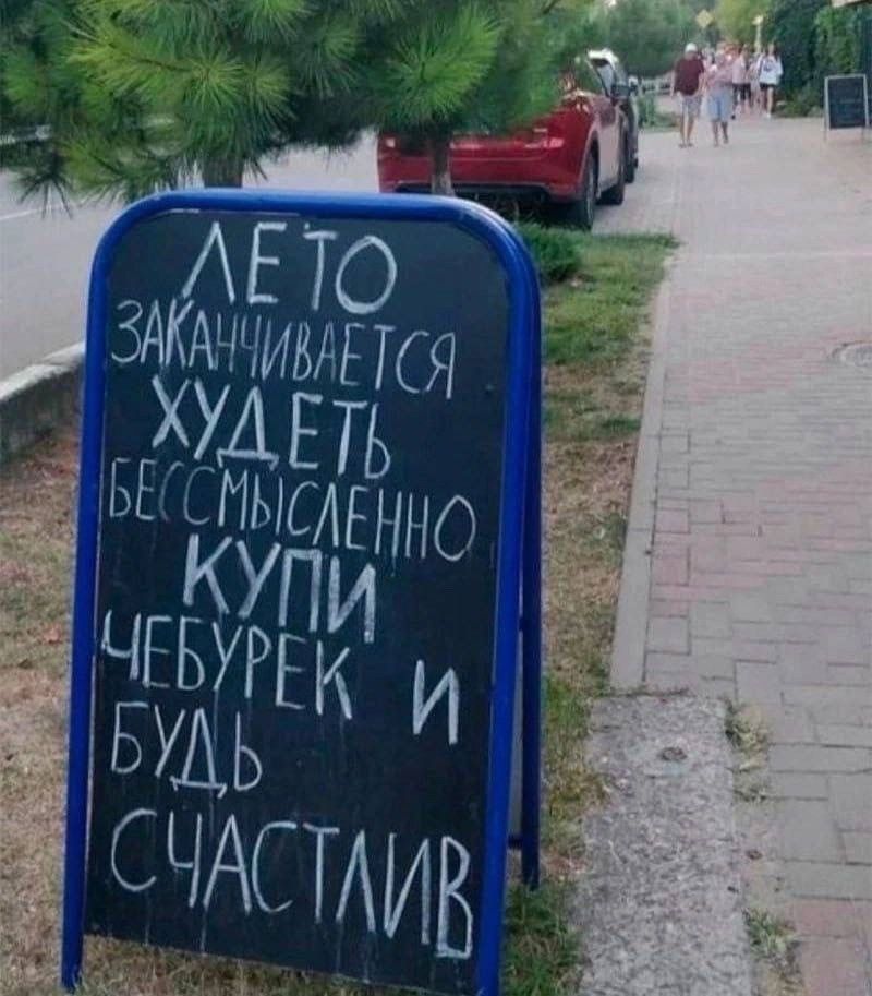 Лето заканчивается худеть бессмысленно купи чебурек и будь счастлив
