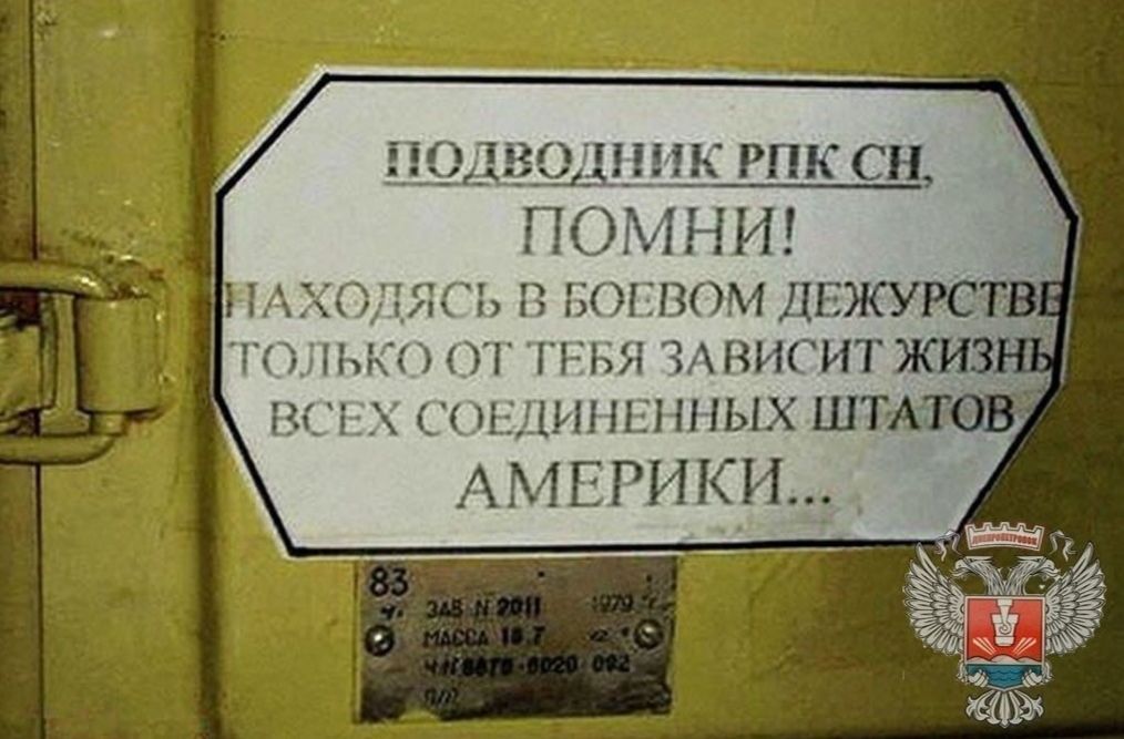 ПОДВОДНИК РПК СН, ПОМНИ! НАХОДЯСЬ В БОЕВОМ ДЕЖУРСТВЕ ТОЛЬКО ОТ ТЕБЯ ЗАВИСИТ ЖИЗНЬ ВСЕХ СОЕДИНЕННЫХ ШТАТОВ АМЕРИКИ...