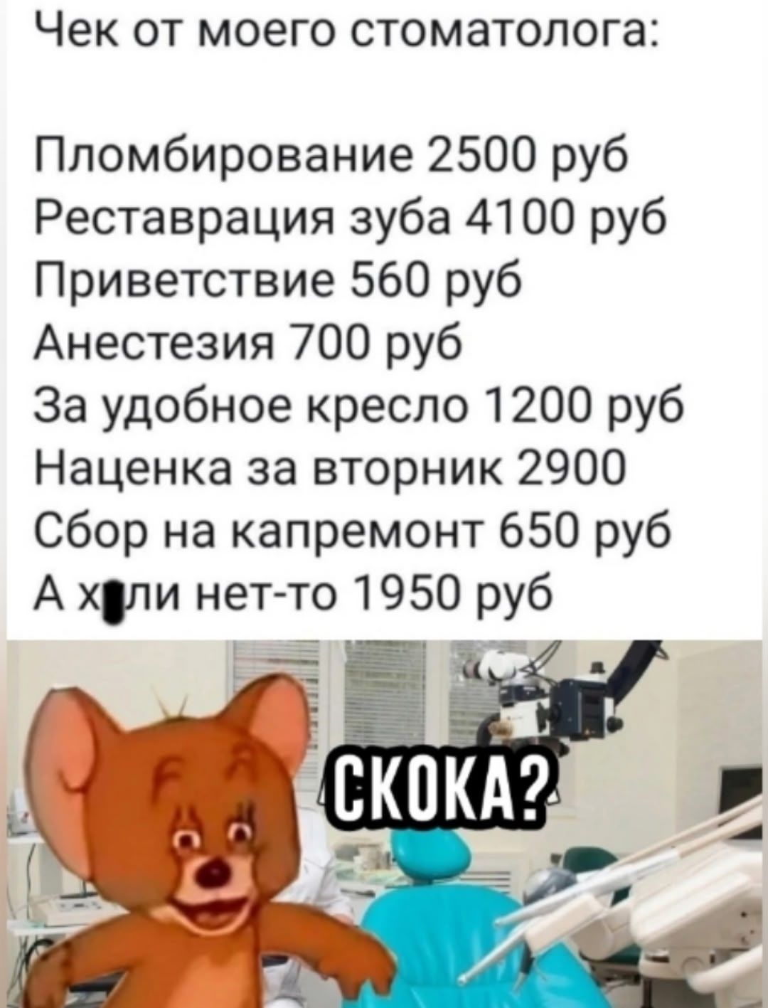 Чек от моего стоматолога: Пломбирование 2500 руб Реставрация зуба 4100 руб Приветствие 560 руб Анестезия 700 руб За удобное кресло 1200 руб Наценка за вторник 2900 Сбор на капремонт 650 руб А х*ли нет-то 1950 руб СКОКА?