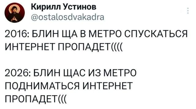 2016: БЛИН ЩА В МЕТРО СПУСКАТЬСЯ ИНТЕРНЕТ ПРОПАДЕТ((( 2026: БЛИН ЩАС ИЗ МЕТРО ПОДНИМАТЬСЯ ИНТЕРНЕТ ПРОПАДЕТ(((