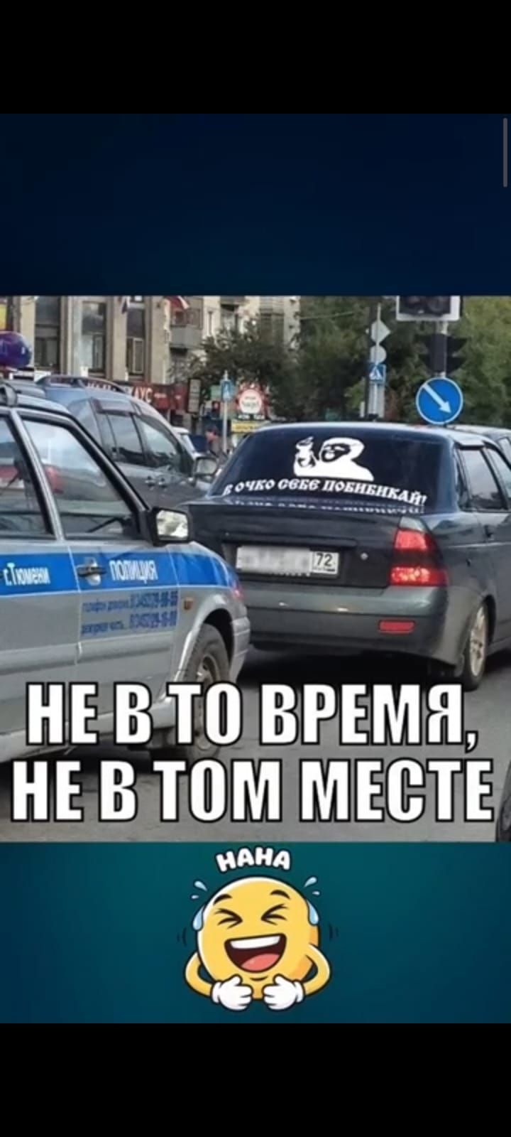 НЕ В ТО ВРЕМЯ, НЕ В ТОМ МЕСТЕ. В ОЧКО СЕБЕ ПОБИБИКАЙ! ПОЛИЦИЯ. HAHA