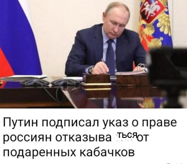 Путин подписал указ о праве россиян отказываться от подаренных кабачков