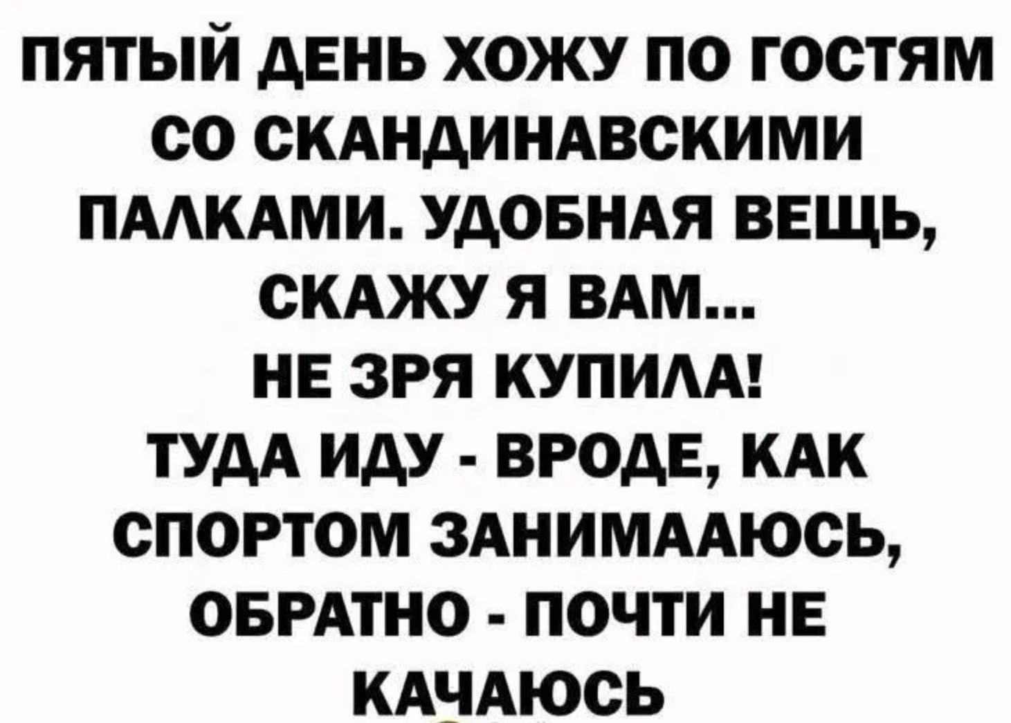 Пятый день хожу по гостям со скандинавскими палками. Удобная вещь, скажу я вам... Не зря купила! Туда иду - вроде, как спортом занимаюсь, обратно - почти не качаюсь