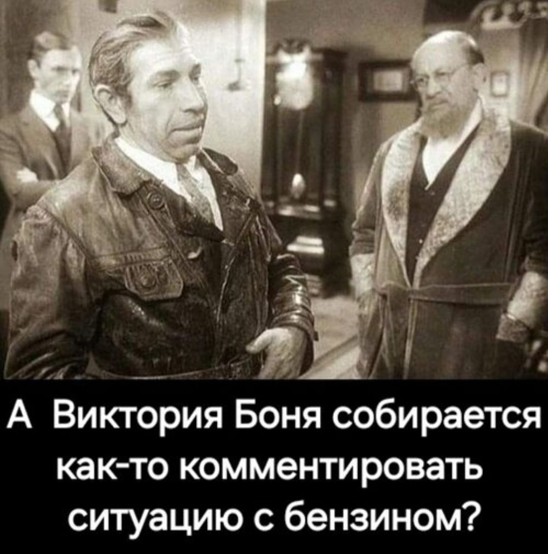 А Виктория Боня собирается как-то комментировать ситуацию с бензином?