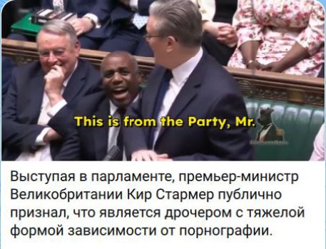This is from the Party, Mr. Выступая в парламенте, премьер-министр Великобритании Кир Стармер публично признал, что является дрочером с тяжелой формой зависимости от порнографии.