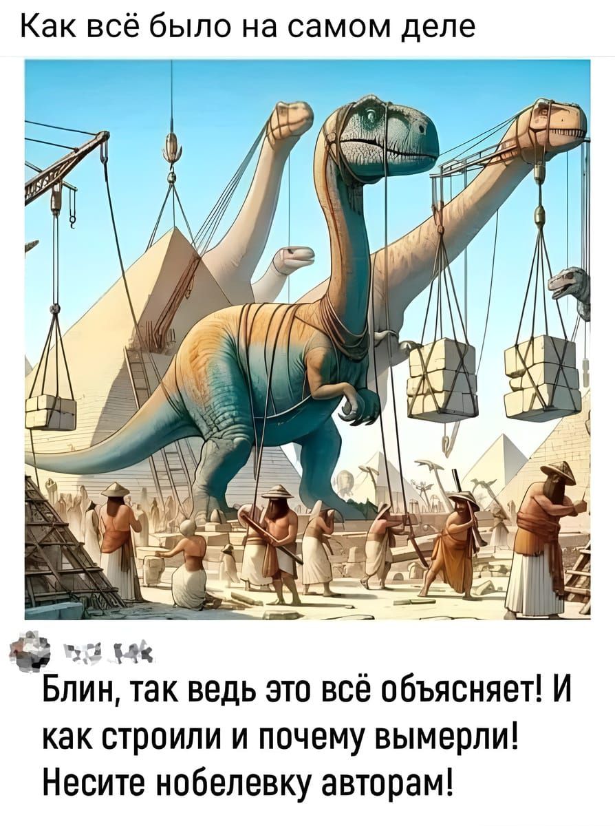 Как всё было на самом деле. Блин, так ведь это всё объясняет! И как строили и почему вымерли! Несите нобелевку авторам!