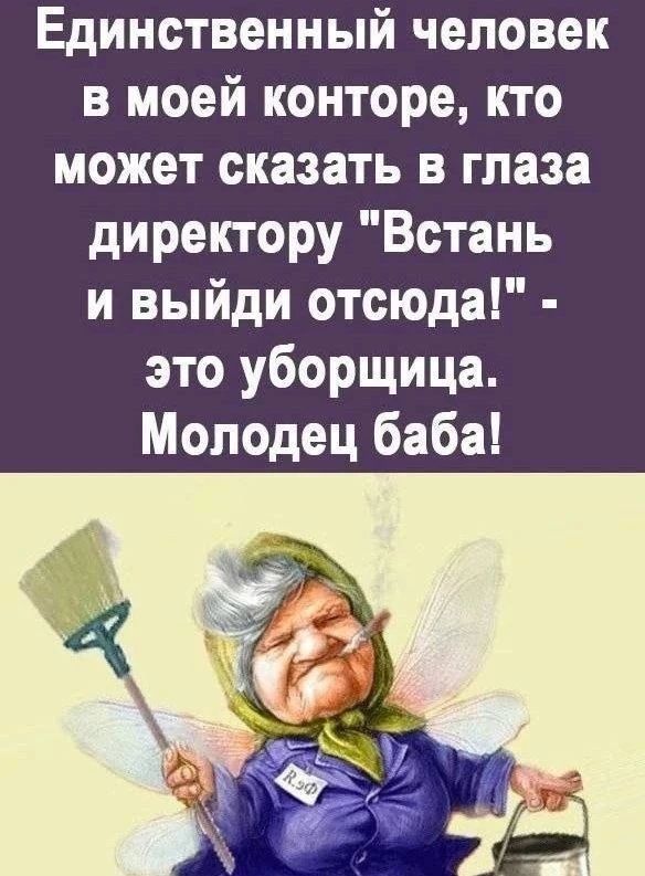 Единственный человек в моей конторе, кто может сказать в глаза директору 