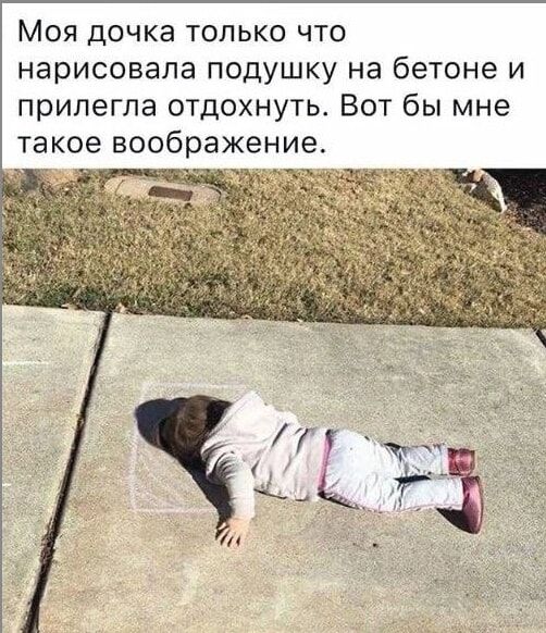 Моя дочка только что нарисовала подушку на бетоне и прилегла отдохнуть. Вот бы мне такое воображение.