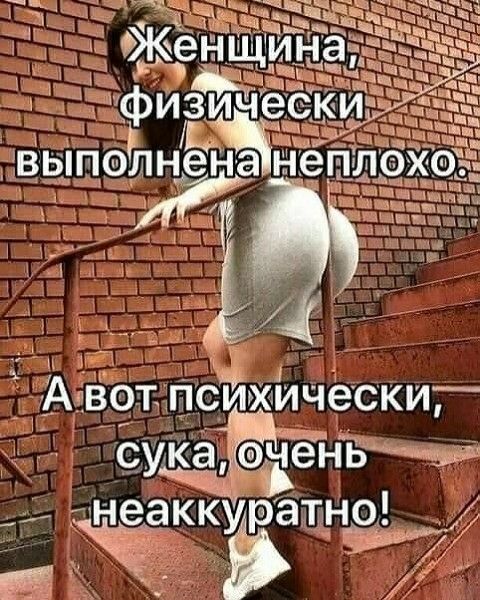 Женщина, физически выполнена неплохо. А вот психически, сука, очень неаккуратно!