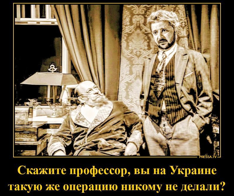 Скажите профессор, вы на Украине такую же операцию никому не делали?