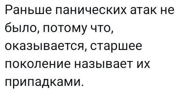 Раньше панических атак не было, потому что, оказывается, старшее поколение называет их припадками.