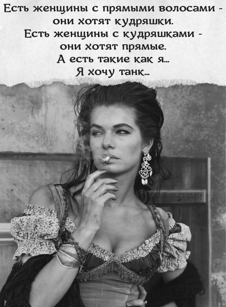 Есть женщины с прямыми волосами - они хотят кудряшки. Есть женщины с кудряшками - они хотят прямые. А есть такие как я... Я хочу танк...