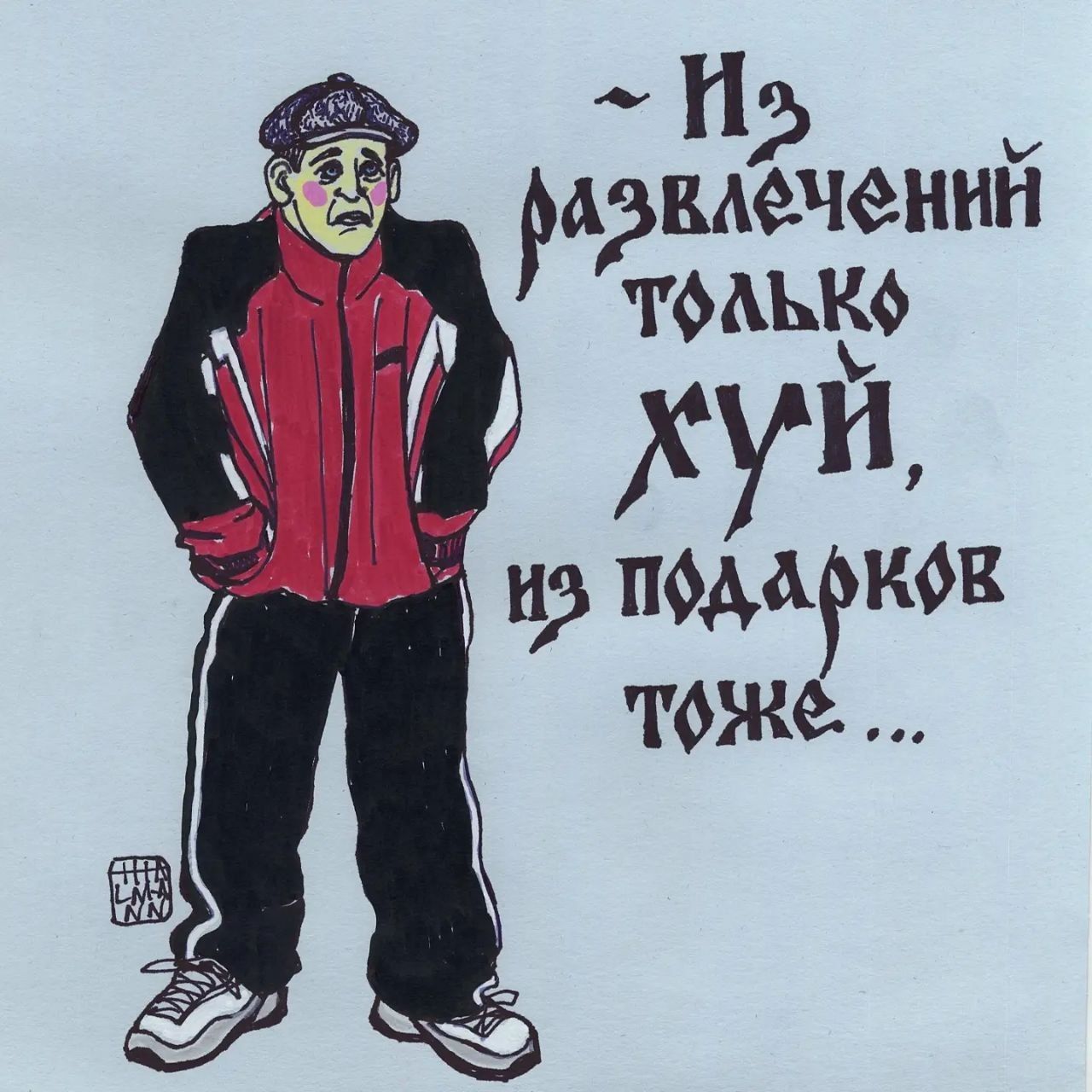 Из развлечений только хуй, из подарков тоже...