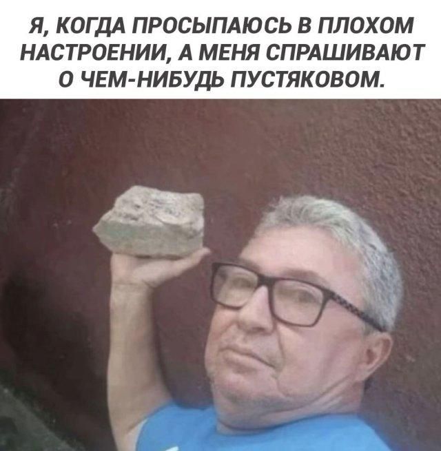 Я, КОГДА ПРОСЫПАЮСЬ В ПЛОХОМ НАСТРОЕНИИ, А МЕНЯ СПРАШИВАЮТ О ЧЕМ-НИБУДЬ ПУСТЯКОВОМ.