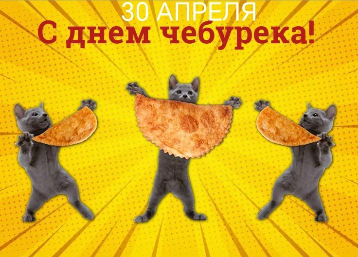 30 АПРЕЛЯ С днем чебурека!