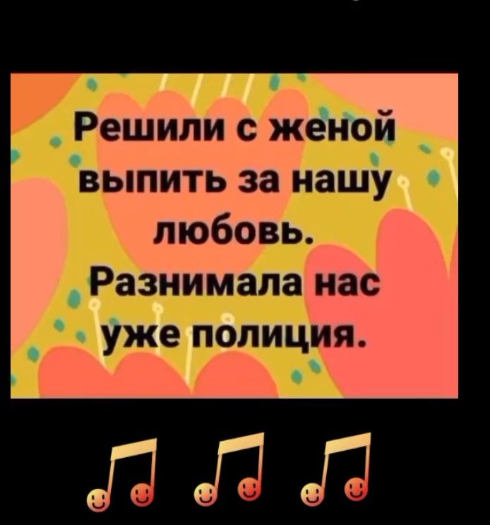 Решили с женой выпить за нашу любовь. Разнимала нас уже полиция.