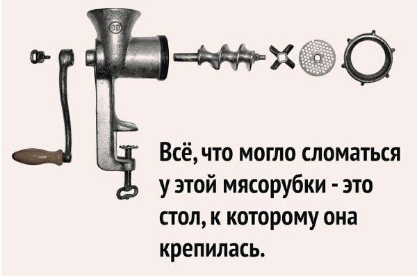 Всё, что могло сломаться у этой мясорубки - это стол, к которому она крепилась.