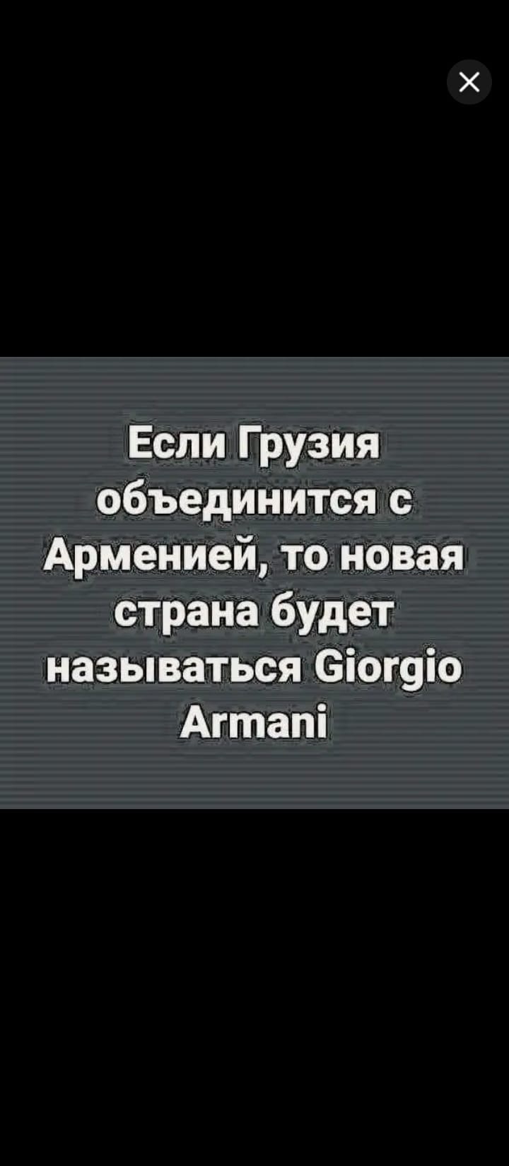 Если Грузия объединится с Арменией, то новая страна будет называться Giorgio Armani