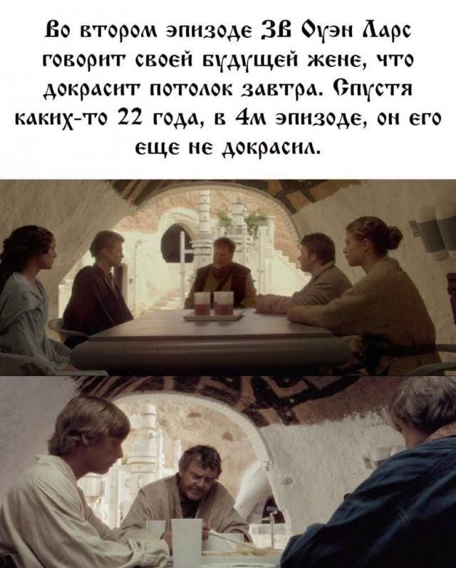 Во втором эпизоде ЗВ Оуэн Ларс говорит своей будущей жене, что докрасит потолок завтра. Спустя каких-то 22 года, в 4м эпизоде, он его еще не докрасил.